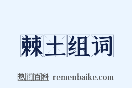 棘土组词是什么意思的图片